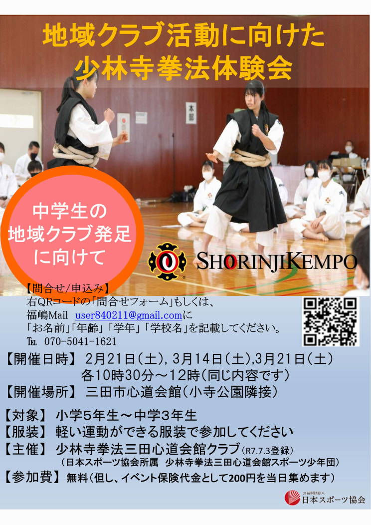 「地域クラブ活動に向けた少林寺拳法体験会の案内チラシ。開催日、対象、場所、参加費などの概要を記載。