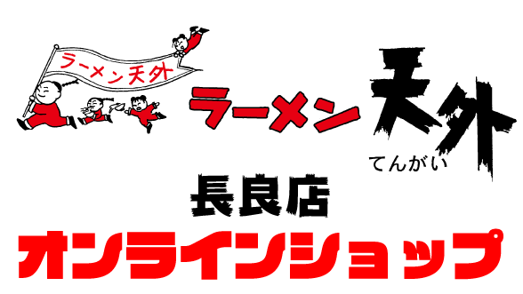 ラーメン天外 長良店