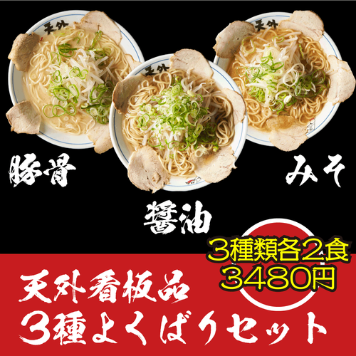 天外の看板メニュー3種 各2食ずつ | ラーメン天外長良店