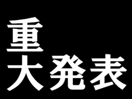 2020年の最初の重大発表!!