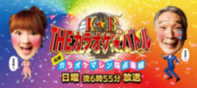 カラオケバトル優勝
