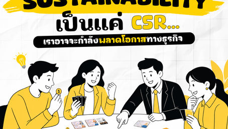 🌱 ถ้าวันนี้ยังมองว่า "Sustainability" เป็นแค่ CSR...เราอาจกำลังพลาดโอกาสทางธุรกิจ