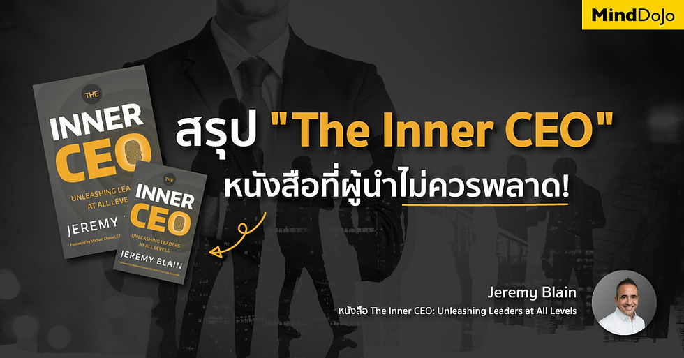 สรุป "The Inner CEO" หนังสือที่ผู้นำไม่ควรพลาด! หนังสือ "The Inner CEO" เป็นหนังสือที่เน้นการพัฒนาภาวะผู้นำที่มีอยู่ภายในทุกคน ไม่จำกัดว่าต้องเป็นผู้บริหารระดับสูงเท่านั้น เพราะไม่ว่าคุณจะอยู่ในตำแหน่งใดก็ตาม การเป็นผู้นำมีความสำคัญในทุกภาคส่วนขององค์กร