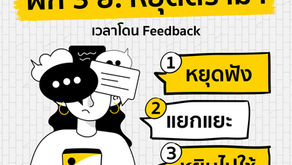 โดนติทีไร ใจพังทุกที ฝึก 3 ย. หยุดดราม่าเวลาโดน feedback