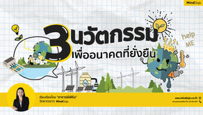 3 นวัตกรรมเพื่ออนาคตที่ยั่งยืน ♻️ 🌍