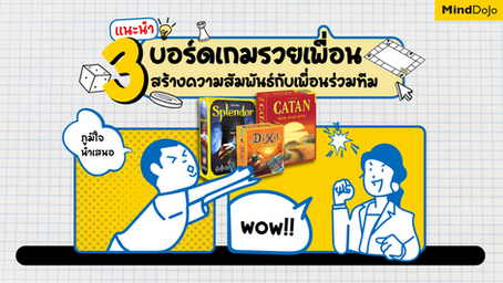 แนะนำ 3 บอร์ดเกมรวยเพื่อน สร้างความสัมพันธ์กับเพื่อนร่วมทีม 