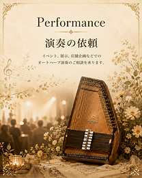 演奏の依頼