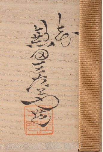 サムネイル： 七代兼田三衛門 萩茶碗 H8.7×W12.1cm 高台脇に印銘「天龍」 共箱【骨董美術品・現品限り】