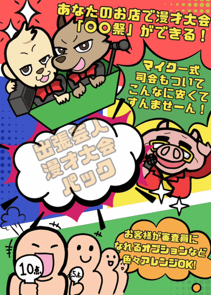 芸人派遣動くチラシ