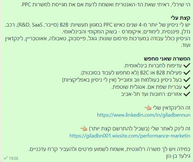 פניה בוואטסאפ למגייסת, בנוגע למשרת PPC