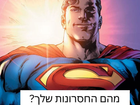 מהם החסרונות שלך? 𝙎𝙚𝙧𝙞𝙤𝙪𝙨𝙡𝙮?