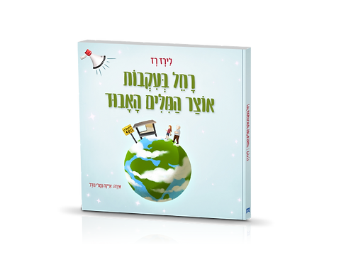 תמונה של הספר ״רחל בעקבות אוצר המילים האבוד״
