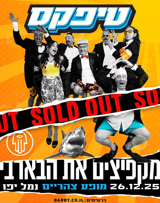 סולד אאוט יום שישי דצמבר.jpg