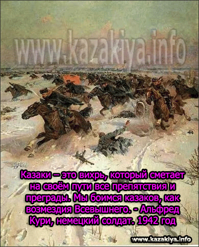 Казаки - ужас для немцев