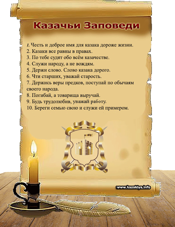 Казачьи Заповеди