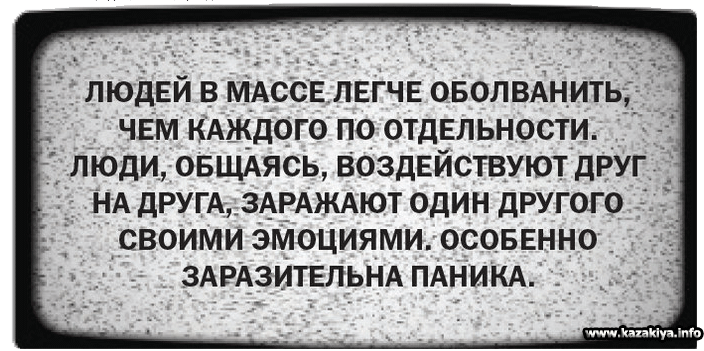 паника заразительна