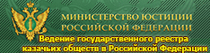 Министерство юстиции РФ. Ведение государственного реестра казачьих обществ в Российской Федерации
