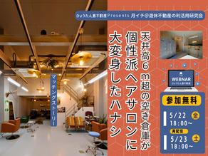 月イチ@ウェビナー/5.22(金)開催 天井高6m超の空き倉庫が個性派ヘアサロンに大変身したハナシ