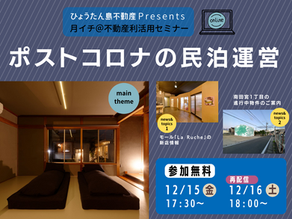 月イチ@ウェビナー/12.15(金)開催『ポストコロナの民泊運営』