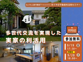 月イチ＠ウェビナー／9.19（金）開催　多世代交流を実現した実家の利活用