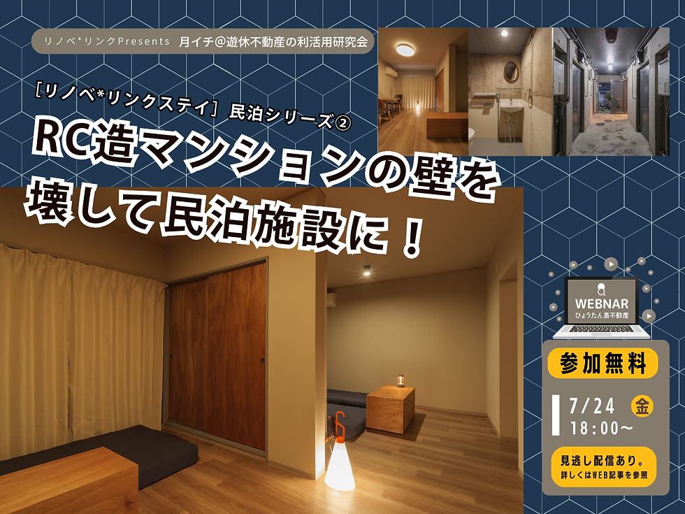 月イチ＠ウェビナー／7.24（金）開催　［リノベ*リンク］民泊運営シリーズ②RC造マンションの壁を壊して民泊施設に！ 