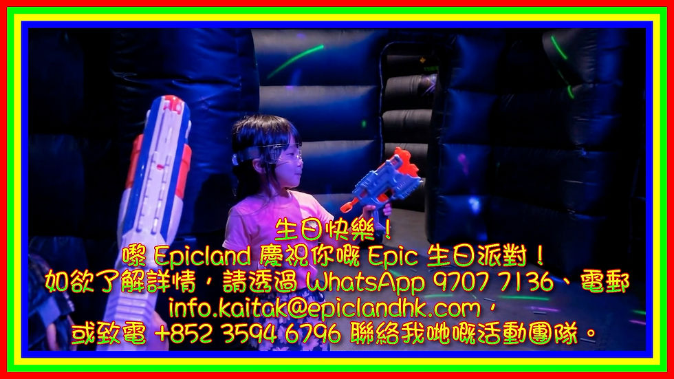 EpicLand生日鐳射槍派對