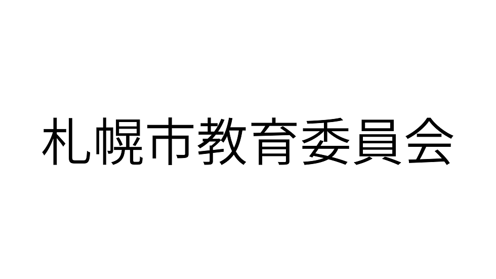 札幌市教育委員会