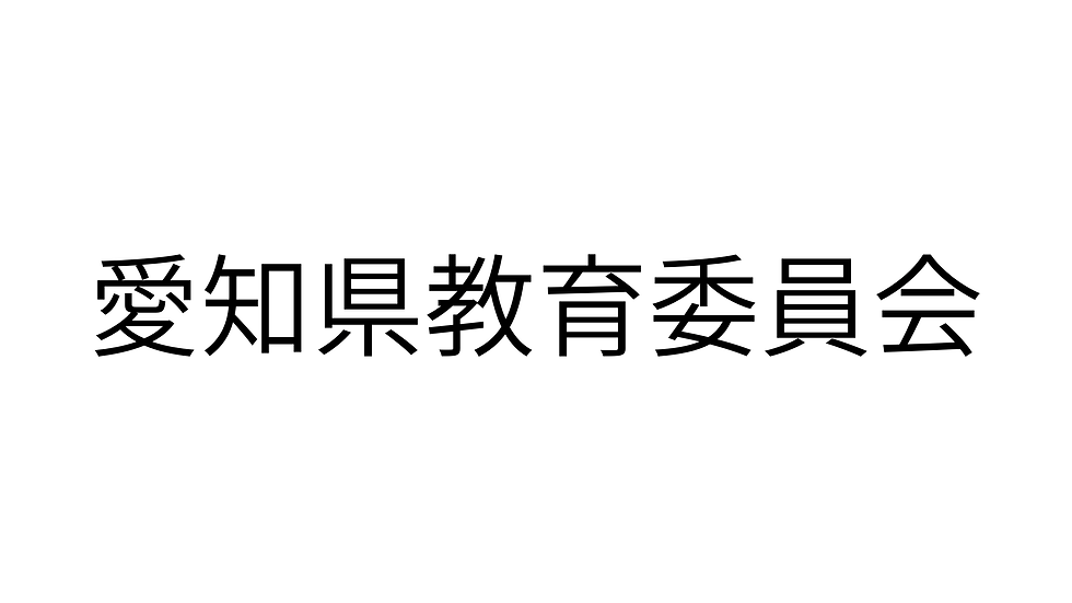愛知県教育委員会