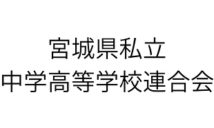宮城県私立中学高等学校連合会.png