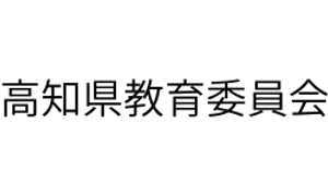 高知県教育委員会事務局.png