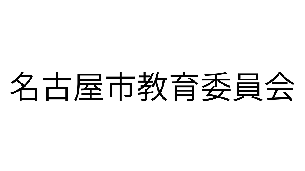 名古屋市教育委員会