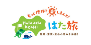 幡多広域観光協議会