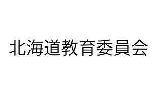 北海道教育委員会.png