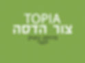 פרויקט טופיה צור הדסה
