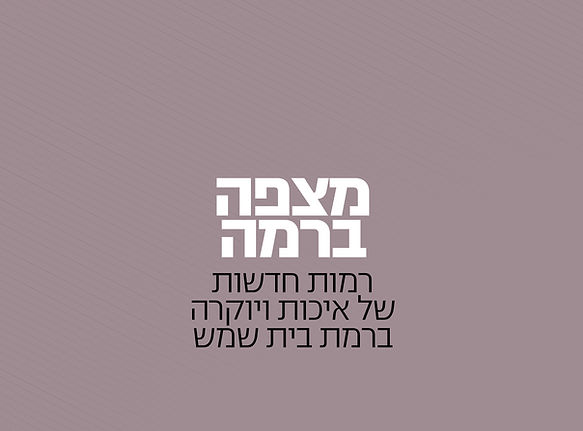 פרויקט מצפה ברמה בית שמש