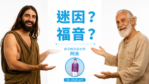 【7/22 福音講座】迷因?福音?