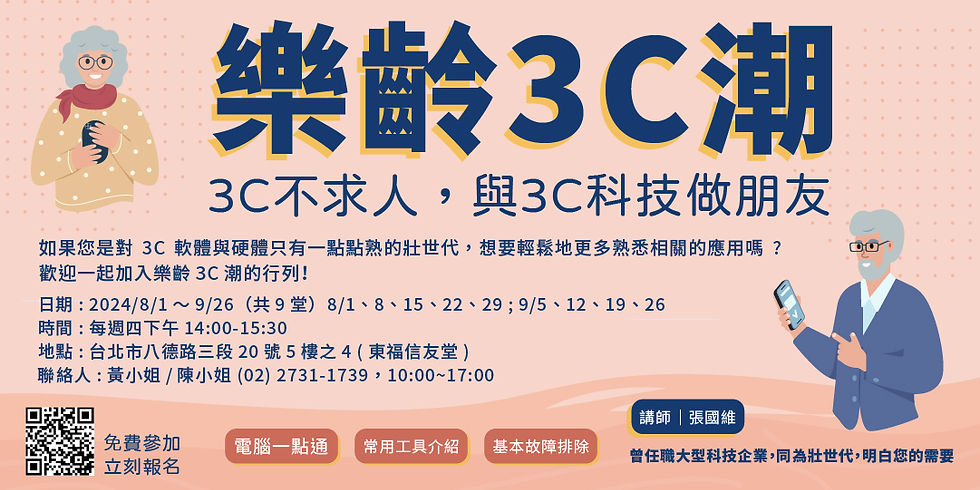 【 3C 應用課程】樂齡 3C 潮