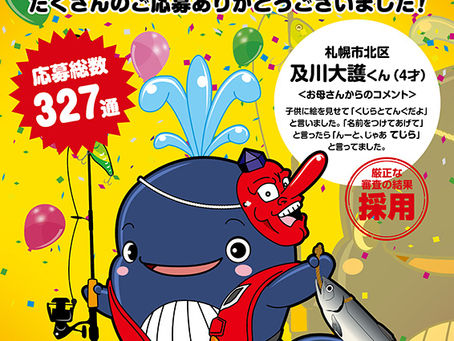 つり具天狗屋マスコットキャラクターの名前が決定しました!