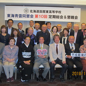 2018年度 東海青雲同窓会総会懇親会