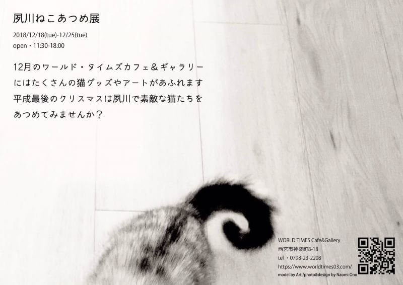 来週は夙川ねこあつめ展 来週は夙川ねこあつめ展