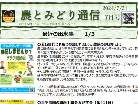 【農とみどり通信】7月号