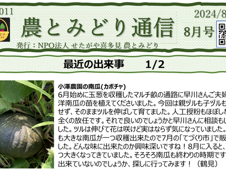 農とみどり通信【8月号】