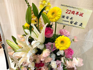 おかげさまで22周年