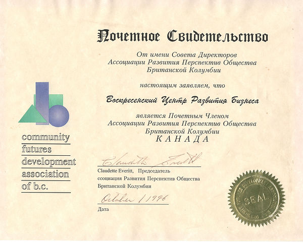 Свидетельство о Почетном Членстве в АРПОБК, 1996 г.