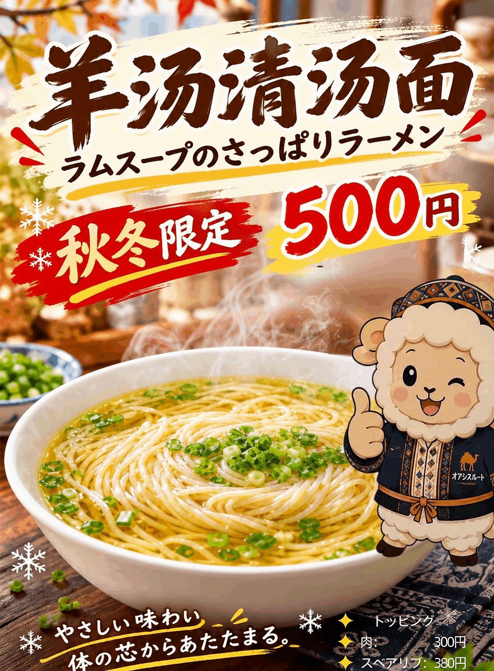 秋冬限定
