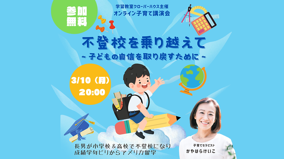 不登校を乗り越えて〜子どもが自信を取り戻すために〜 3/10
