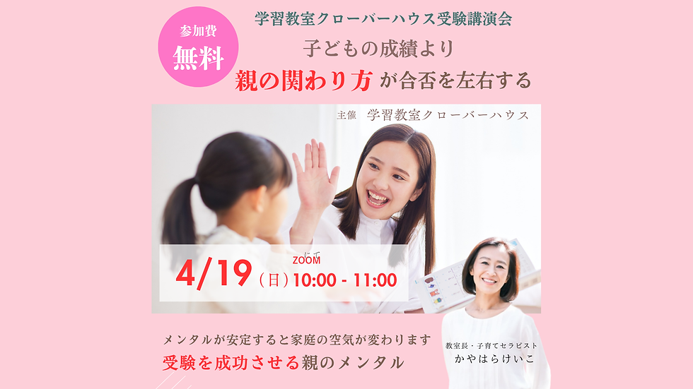 受験を成功させる親のメンタル 4/19