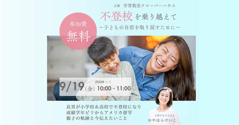 不登校を乗り越えて〜子どもが自信を取り戻すために〜 9/19
