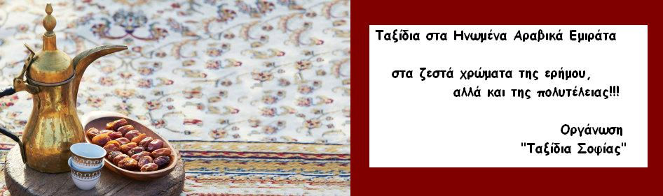 Ταξίδια στα Εμιράτα