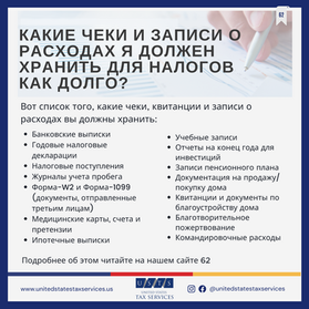 62. Какие чеки и записи о расходах я должен хранить для налогов как долго?